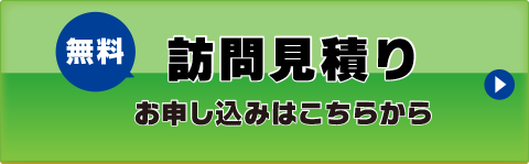 訪問見積もりはこちら