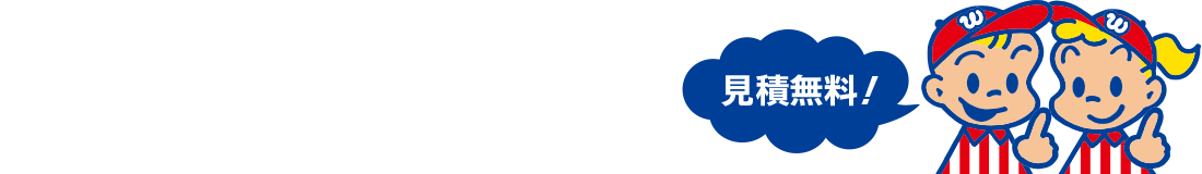 お見積り・お問い合わせ・ご依頼はこちらから