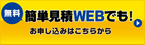 無料WEB見積もりはこちら