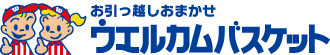 ウェルカム・バスケット