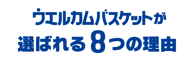 ウェルカムバスケットが選ばれる8つの理由