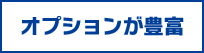 オプション豊富