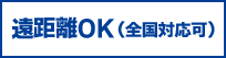 遠距離OK（全国対応可）