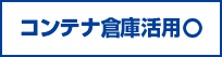 コンテナ倉庫活用〇