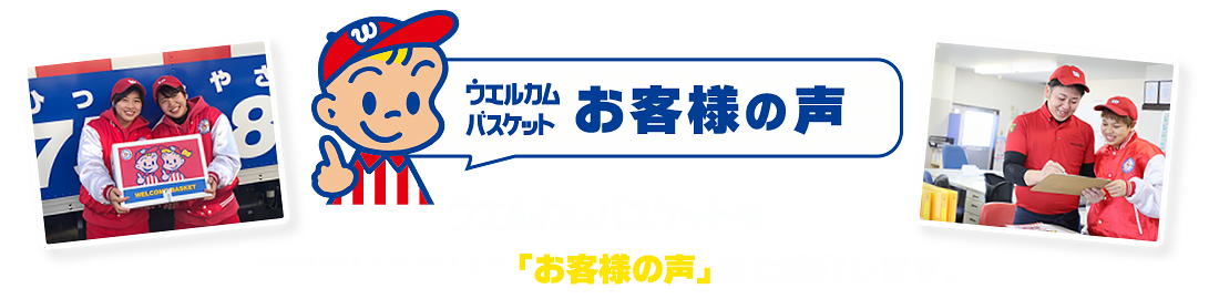 ウェルカム・バスケットをご利用いただいたお客様の声をご紹介します